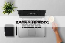 直线的定义【射线的定义】