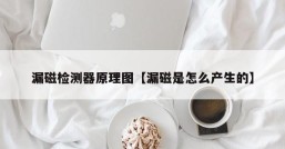 漏磁检测器原理图【漏磁是怎么产生的】