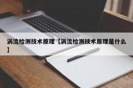 涡流检测技术原理【涡流检测技术原理是什么】