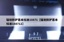 辐射防护基本标准18871【辐射防护基本标准188712】