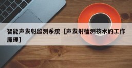 智能声发射监测系统【声发射检测技术的工作原理】