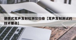 便携式耳声发射检测仪价格【耳声发射测试的技术要点】