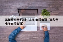 三和精密光学器材(上海)有限公司【三和光电子有限公司】