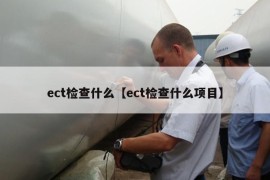 ect检查什么【ect检查什么项目】