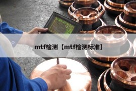 mtf检测【mtf检测标准】