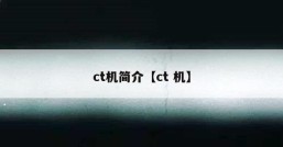 ct机简介【ct 机】