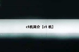 ct机简介【ct 机】