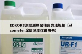 EDKORS涂层测厚仪使用方法视视【elcometer涂层测厚仪说明书】