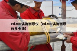 ed300涡流测厚仪【ed300涡流测厚仪多少钱】