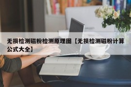 无损检测磁粉检测原理图【无损检测磁粉计算公式大全】