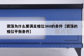 震荡为什么要满足相位360的条件【震荡的相位平衡条件】