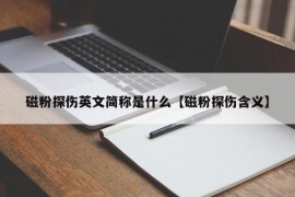 磁粉探伤英文简称是什么【磁粉探伤含义】