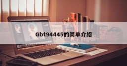 Gbt94445的简单介绍