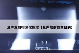 耳声发射检测仪原理【耳声发射检查目的】