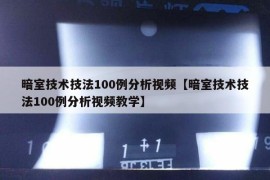 暗室技术技法100例分析视频【暗室技术技法100例分析视频教学】