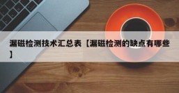 漏磁检测技术汇总表【漏磁检测的缺点有哪些】