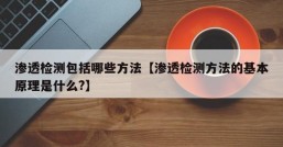 渗透检测包括哪些方法【渗透检测方法的基本原理是什么?】