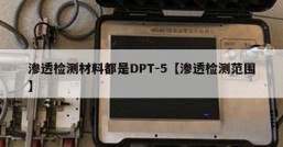 渗透检测材料都是DPT-5【渗透检测范围】