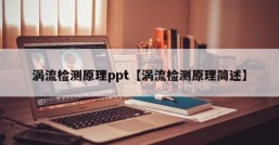 涡流检测原理ppt【涡流检测原理简述】