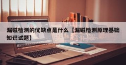 漏磁检测的优缺点是什么【漏磁检测原理基础知识试题】