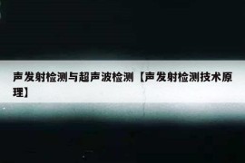 声发射检测与超声波检测【声发射检测技术原理】