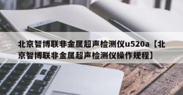 北京智博联非金属超声检测仪u520a【北京智博联非金属超声检测仪操作规程】