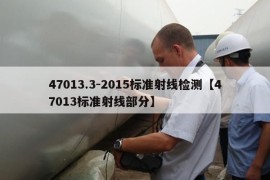 47013.3-2015标准射线检测【47013标准射线部分】