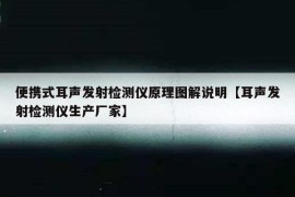 便携式耳声发射检测仪原理图解说明【耳声发射检测仪生产厂家】