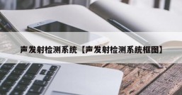 声发射检测系统【声发射检测系统框图】