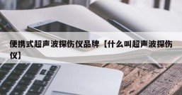 便携式超声波探伤仪品牌【什么叫超声波探伤仪】