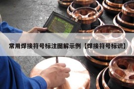 常用焊接符号标注图解示例【焊接符号标识】