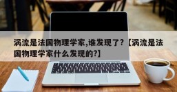 涡流是法国物理学家,谁发现了?【涡流是法国物理学家什么发现的?】