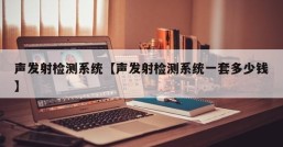 声发射检测系统【声发射检测系统一套多少钱】