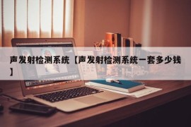 声发射检测系统【声发射检测系统一套多少钱】