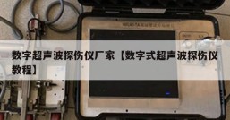 数字超声波探伤仪厂家【数字式超声波探伤仪教程】