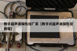 数字超声波探伤仪厂家【数字式超声波探伤仪教程】