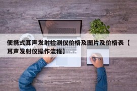 便携式耳声发射检测仪价格及图片及价格表【耳声发射仪操作流程】