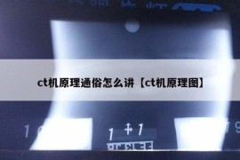 ct机原理通俗怎么讲【ct机原理图】