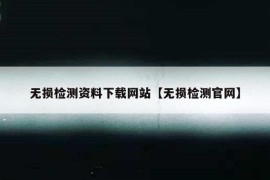 无损检测资料下载网站【无损检测官网】