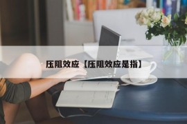 压阻效应【压阻效应是指】