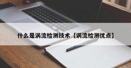 什么是涡流检测技术【涡流检测优点】