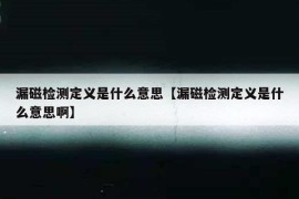 漏磁检测定义是什么意思【漏磁检测定义是什么意思啊】