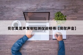 贝尔美耳声发射检测仪说明书【贝尔声音】