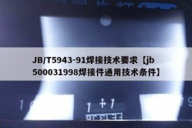 JB/T5943-91焊接技术要求【jb500031998焊接件通用技术条件】