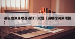 漏磁检测原理基础知识试题【漏磁检测原理图】