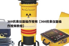 360抗衰仪器操作视频【360抗衰仪器操作视频教程】