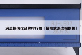 涡流探伤仪品牌排行榜【便携式涡流探伤机】