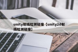 unity射线检测碰撞【unity2d射线检测碰撞】