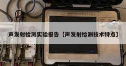 声发射检测实验报告【声发射检测技术特点】