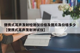 便携式耳声发射检测仪价格及图片及价格多少【便携式耳声发射测试仪】